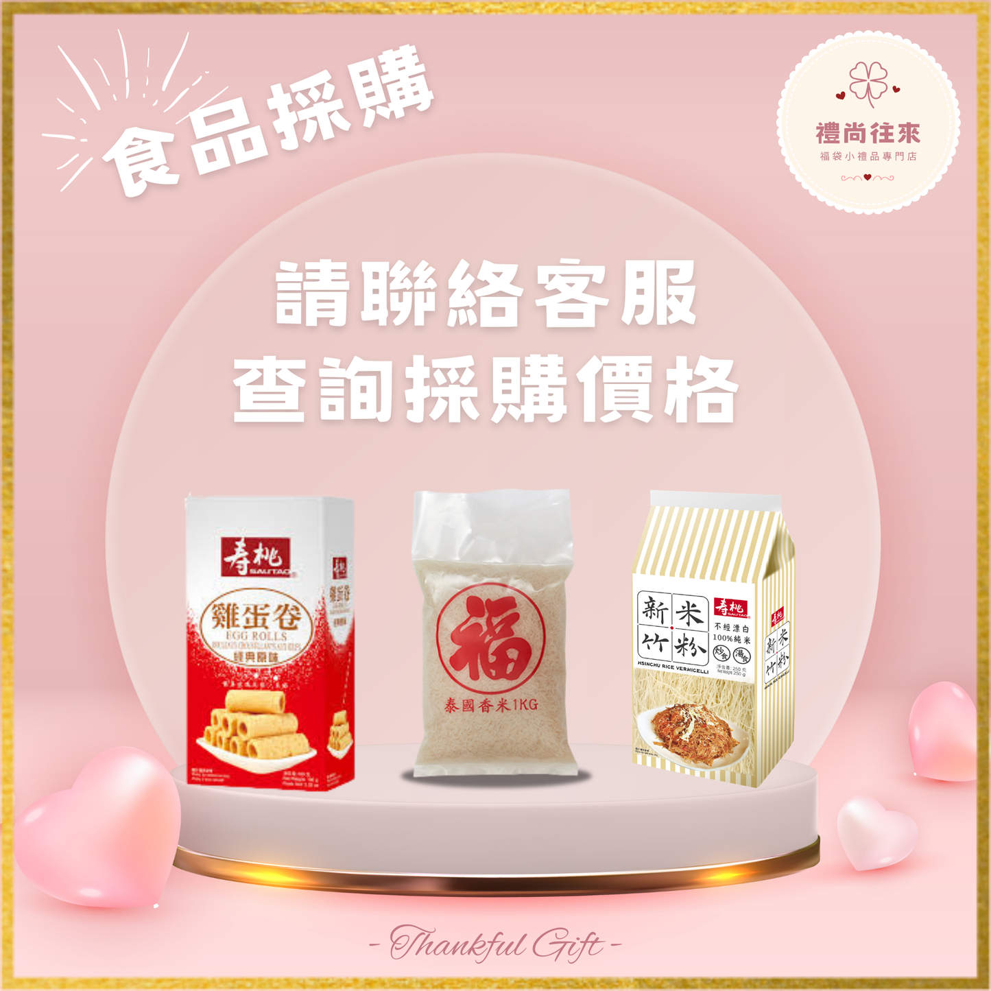 其他食品禮品 (歡迎大量採購,請WhatsApp 客服查詢優惠價格)
