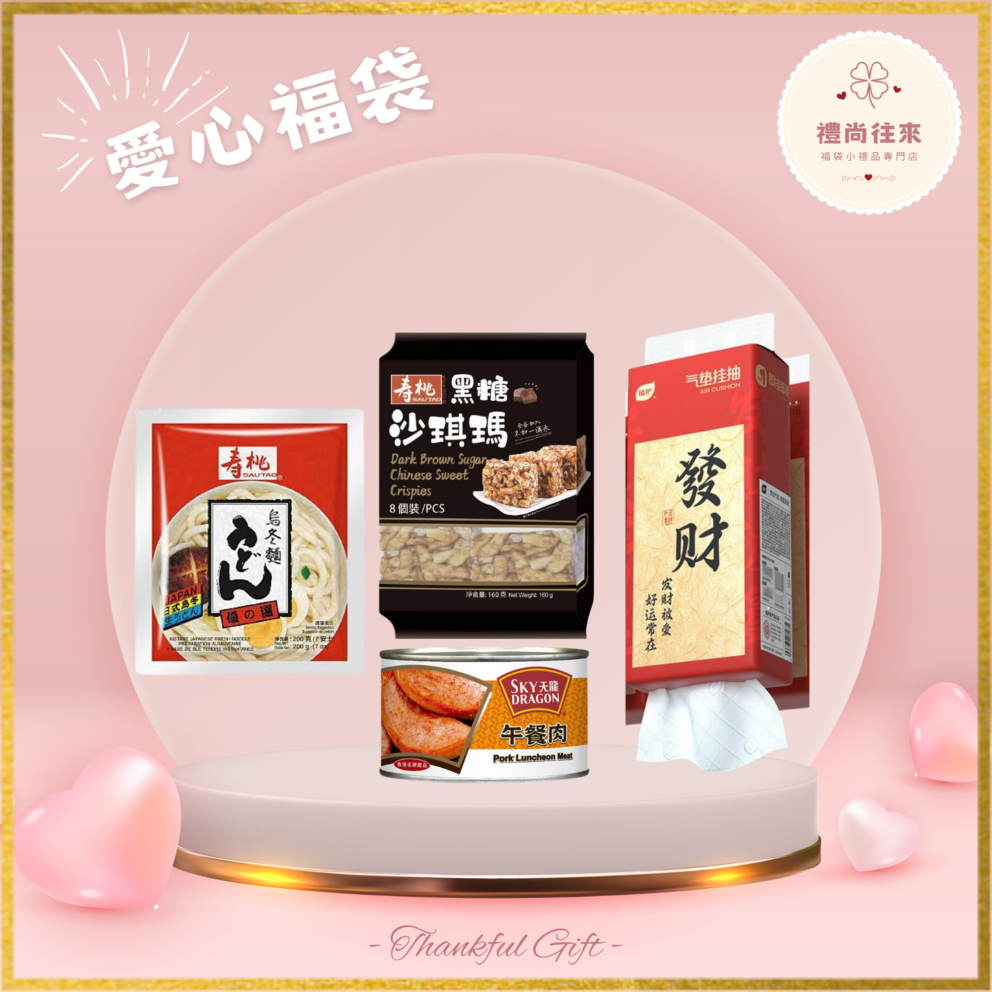 愛心福袋 [Lucky003] (請WhatsApp 客服訂購福袋）