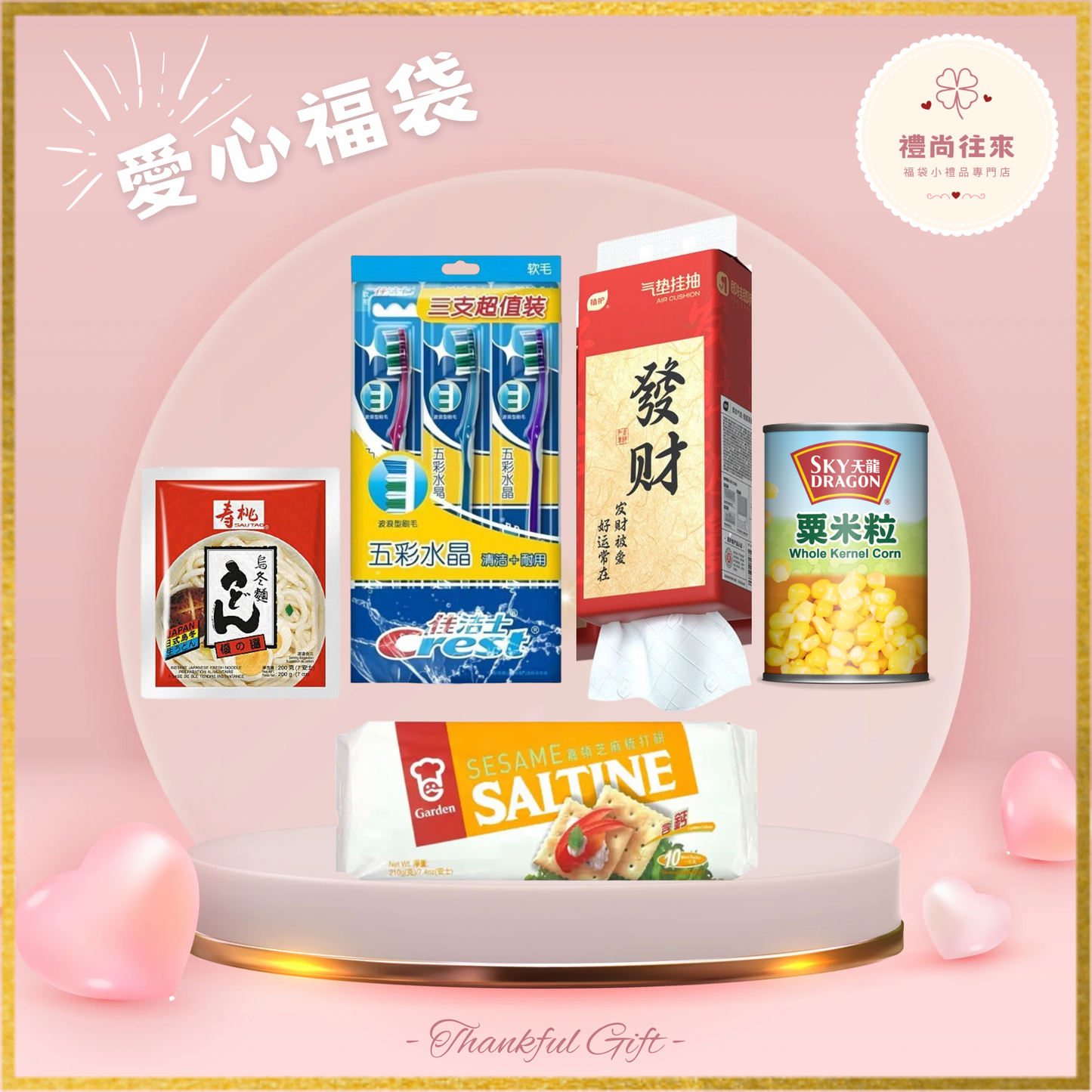 愛心福袋 [Lucky005] (請WhatsApp 客服訂購福袋）