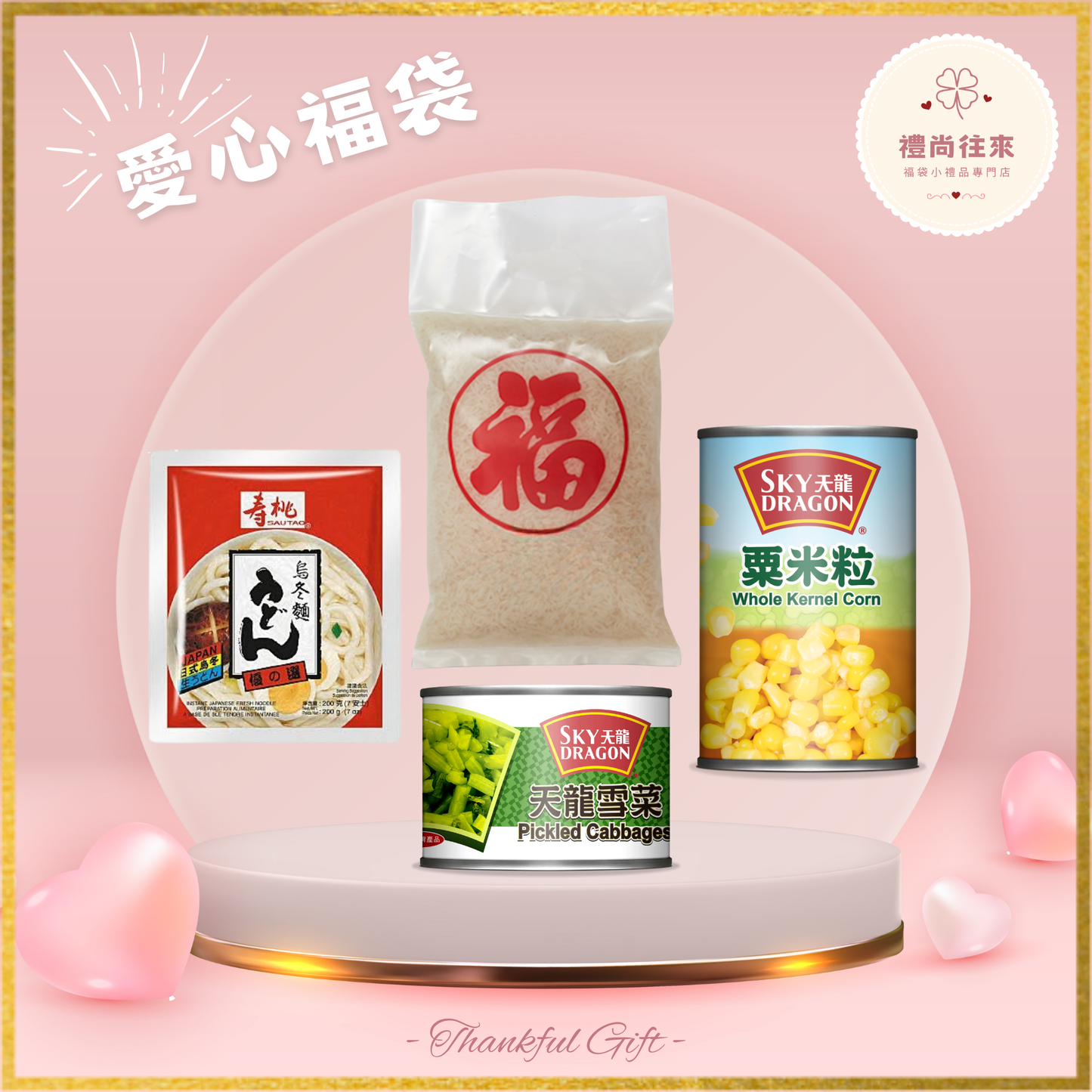 愛心福袋 [Lucky001] (請WhatsApp 客服訂購福袋）