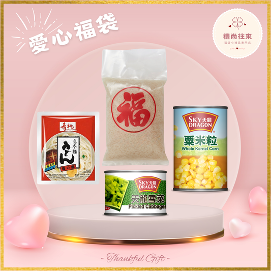 愛心福袋 [Lucky001] (請WhatsApp 客服訂購福袋）