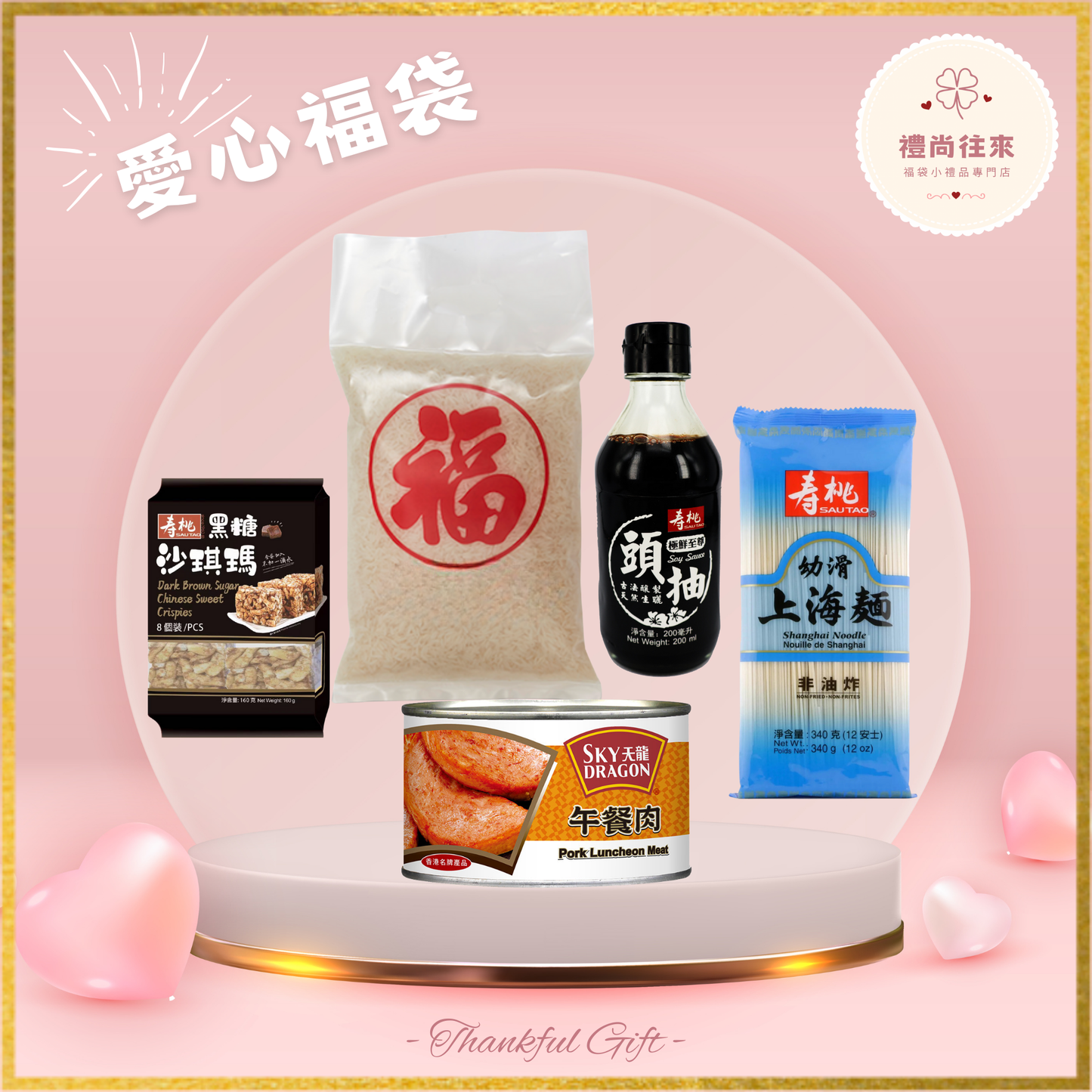 愛心福袋 [Lucky009] (請WhatsApp 客服訂購福袋）