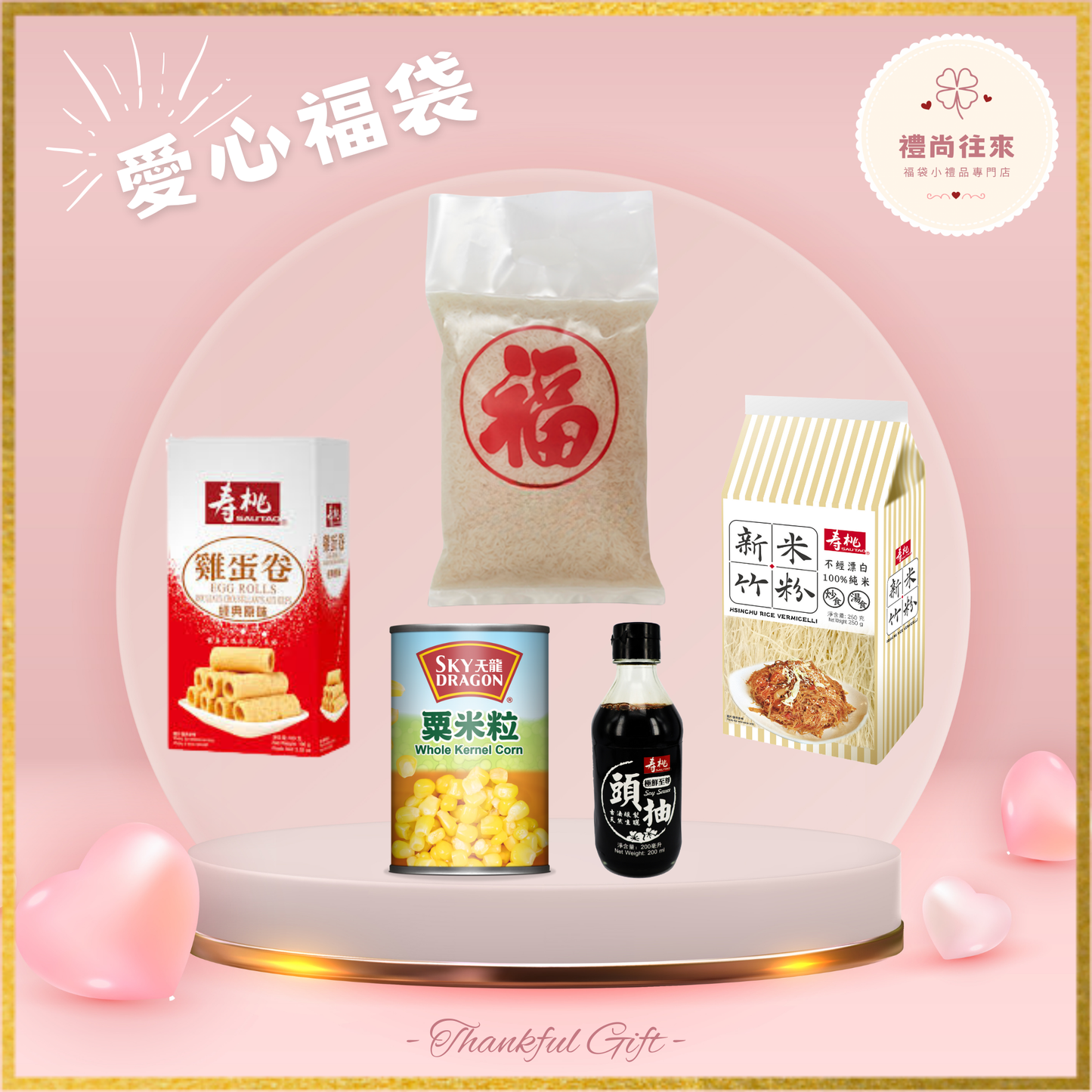 愛心福袋 [Lucky0010] (請WhatsApp 客服訂購福袋）