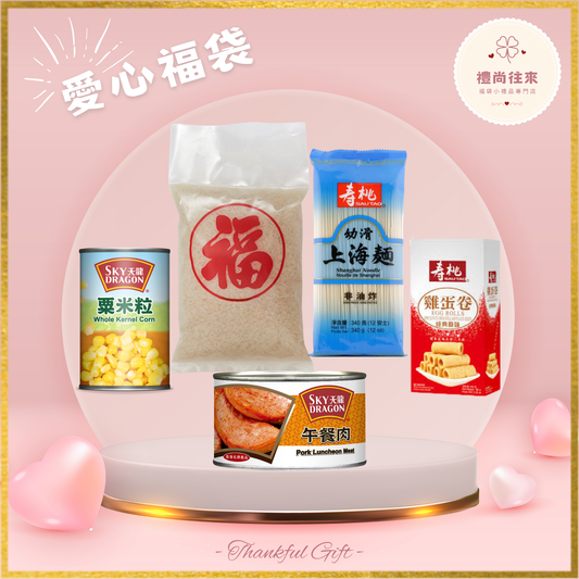 愛心福袋 [Lucky0012] (請WhatsApp 客服訂購福袋）